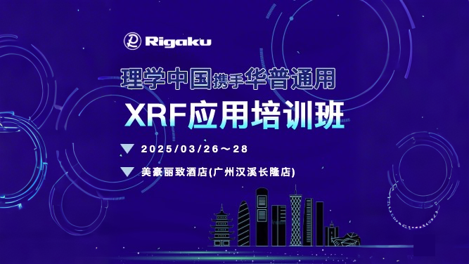 會(huì)議回顧丨理學(xué)中國(guó)&華普通用XRF應(yīng)用培訓(xùn)班圓滿(mǎn)落幕！